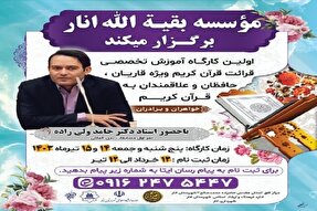 نخستین کارگاه آموزش تخصصی قرائت در انار برگزار می‌شود