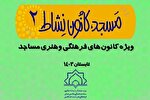 اجرای طرح «مسجد، کانون نشاط» در مساجد چهارمحال‌وبختیاری