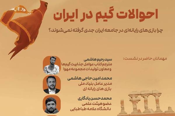 «احوالات گیم در ایران» بررسی می‌شود