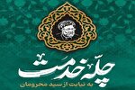 برگزاری پویش «چله خدمت» در استان کرمانشاه