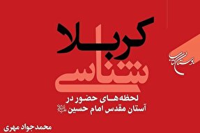 کتاب «کربلا شناسی» روانه بازار نشر شد