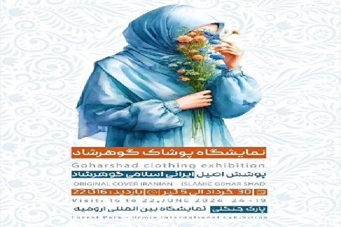 نمایشگاه پوشاک اصیل ایرانی_اسلامی گوهرشاد در ارومیه افتتاح می‌شود