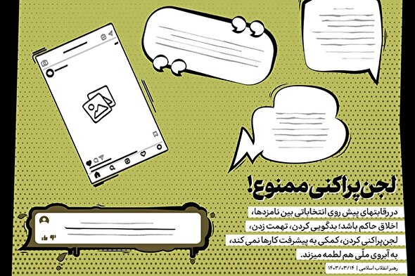 طرح | لجن‌پراکنی ممنوع