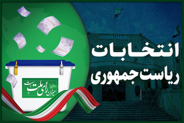 انتخابات ریاست جمهوری انتخابات ریاست جمهوری
