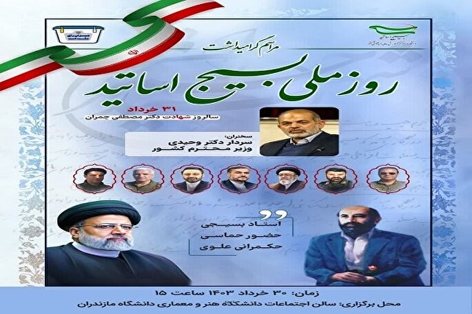 آیین گرامیداشت روز ملی بسیج اساتید در دانشگاه مازندران برگزار می‌شود