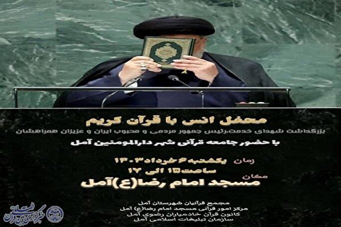 محفل قرآنی شهدای خدمت در آمل برگزار می‌شود