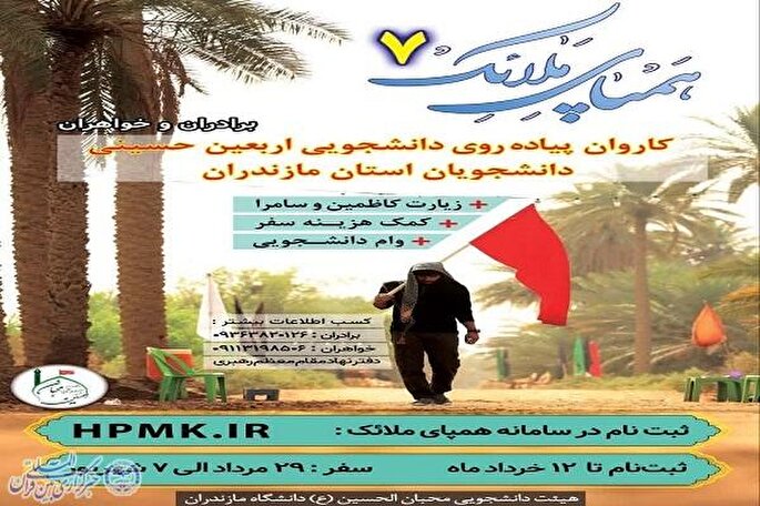 اعلام فراخوان کاروان دانشجویی پیاده‌روی اربعین مازندران