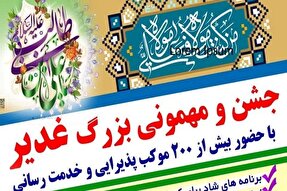 بزرگترین جشن عید غدیر در ساری برگزار می شود