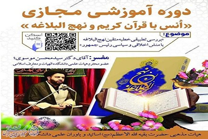 برگزاری دوره آموزشی مجازی «انس با قرآن و نهج‌البلاغه» در دانشگاه مازندران
