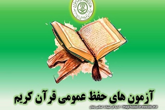 طرح آزمون‌های «حفظ عمومی قرآن» در مراکز قرآنی زنجان برگزار می‌شود