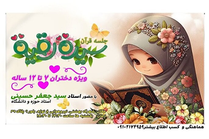 جلسه خانگی قرآن «سیده رقیه» در همدان برگزار می‌شود