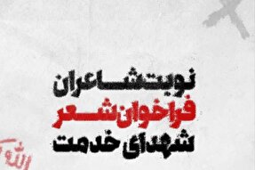 فراخوان شعر «شهدای خدمت» منتشر شد