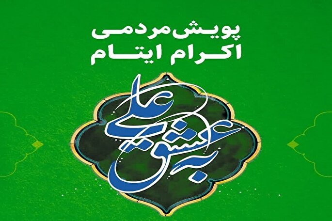 اجرای پویش «به عشق علی(ع)» در کمیته امداد کهگیلویه‌وبویراحمد