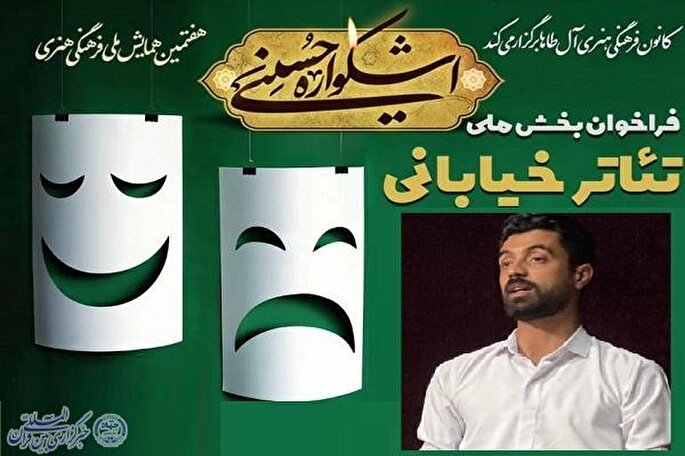 فراخوان بخش تئاتر خیابانی هفتمین اشکواره حسینی اعلام شد