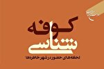 کتاب «کوفه‌شناسی» روانه بازار نشر شد