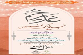 تجمع بزرگ غدیریون در ارومیه برگزار می‌شود