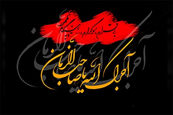 طرح | آجرک الله یا صاحب الزمان(عج)