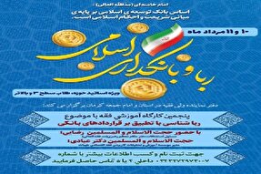 برگزاری کارگاه «رباشناسی با تطبیق بر قراردادهای بانکی» در کرمان