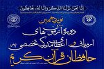 رقابت ۱۴۷ حافظ کاشانی در نوزدهمین آزمون اعطای مدرک تخصصی به حافظان قرآن