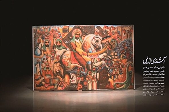 نماهنگ | آشنای ازلی