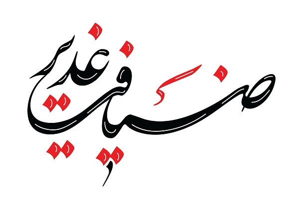 میزبانی از شهروندان در ضیافت علوی منطقه ۱۳