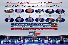 مناظره نمایندگان نامزدهای انتخابات ریاست جمهوری در اردبیل