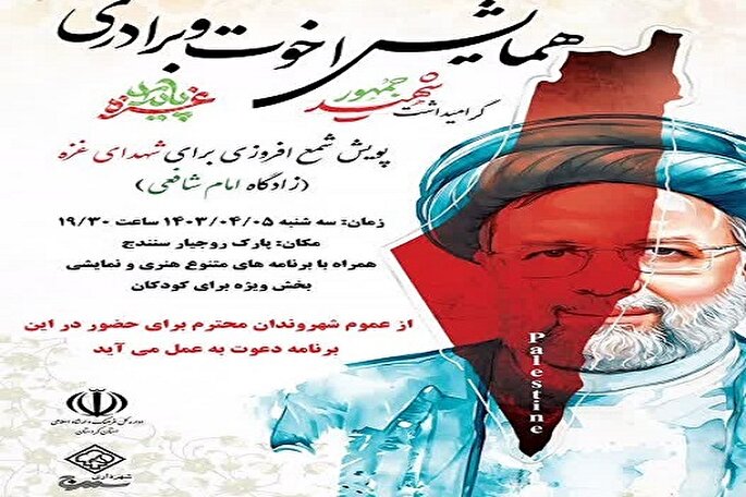 همایش فرهنگی و هنری «اخوت و برادری» در سنندج برگزار می‌شود