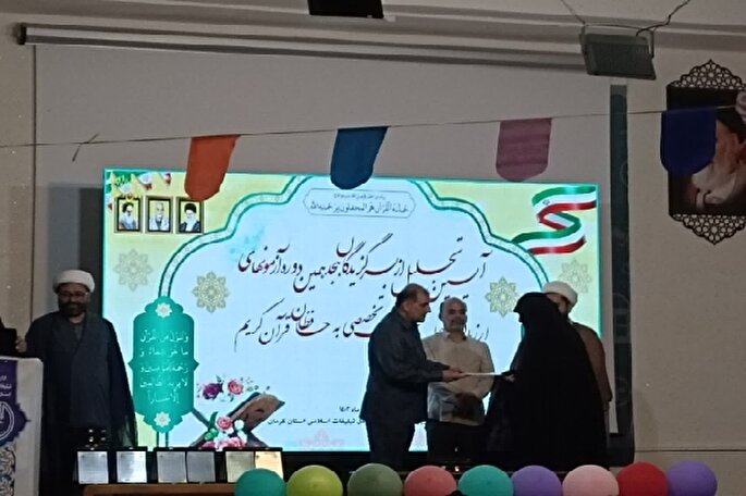 برگزیدگان هجدهمین دوره آزمون‌های اعطای مدرک تخصصی حافظان قرآن تجلیل شدند
