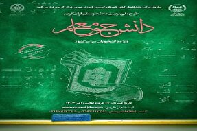 برگزاری دوره تربیت مربی دانشجو معلم قرآن در کرمان