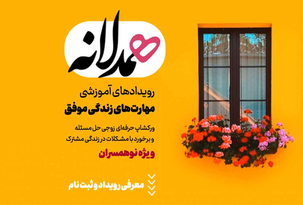 آموزش مهارت‌های زندگی موفق در رویداد «همدلانه»