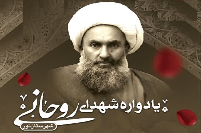 یادواره‌ شهدای روحانی شهرستان نور برگزار می‌شود