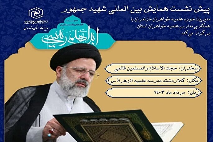 نخستین پیش نشست همایش بین‌المللی «شهید جمهور» برگزار شد