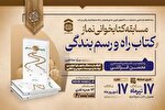 برگزاری مسابقه کتابخوانی «راه و رسم بندگی» در کهگیلویه‌وبویراحمد