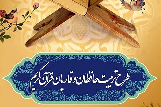 همکاری 12 مؤسسه قرآنی همدان در طرح تربیت ۴۰ هزار حافظ قرآن