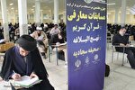 آزمون کتبی معارفی چهل و هفتمین دوره مسابقات اوقاف قم