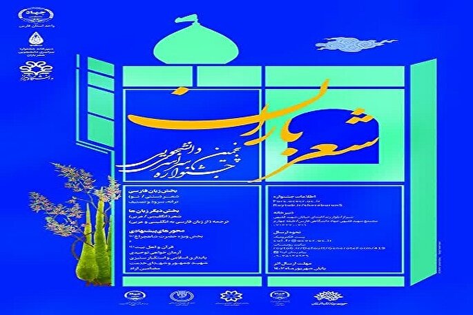 اعلام فراخوان پنجمین جشنواره سراسری دانشجویی «شعر باران» در کردستان