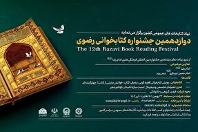 اعلام فراخوان سیزدهمین دوره جشنواره کتابخوانی رضوی در البرز