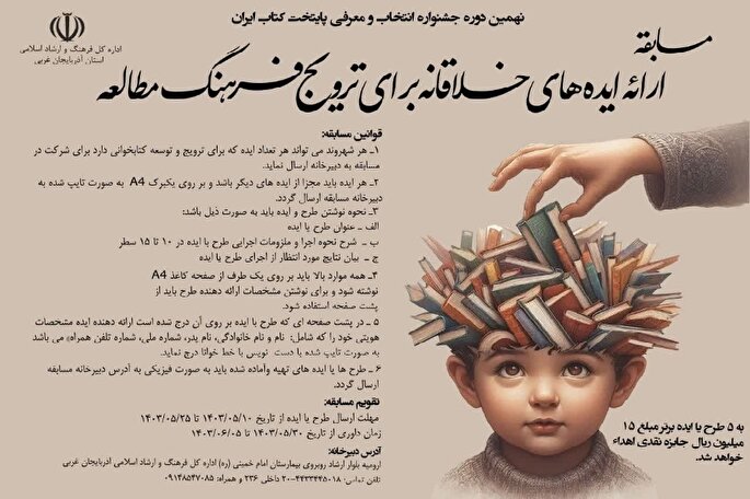 مسابقه ارائه ایده‌های خلاقانه برای ترویج فرهنگ مطالعه در آذربایجان غربی برگزار می‌شود