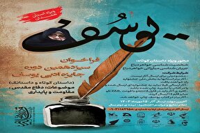 فراخوان سیزدهمین دوره جایزه ادبی «یوسف» منتشر شد