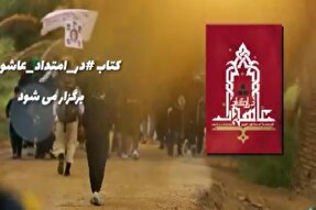 تیزر | مسابقه قدم در مسیر عاشورا همراه با عاشوراییان