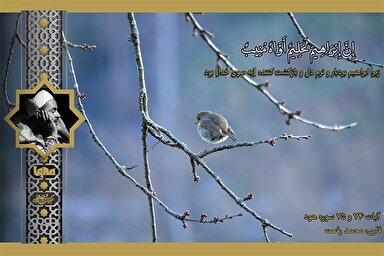 فیلم | فرازی از تلاوت ماندگار «محمد رفعت» از سوره هود