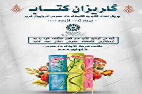 پویش «گلریزان کتاب» در کتابخانه‌های عمومی آذربایجان غربی اجرا می‌شود
