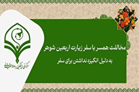 فیلم | مخالفت همسر با سفر زیارت اربعین