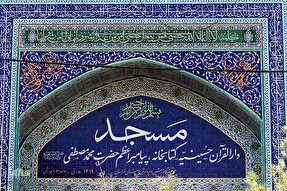 عکس | مساجدی مزین به‌نام اهل‌بیت(ع)