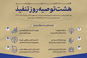 اطلاع‌نگاشت | هشت توصیه روز تنفیذ