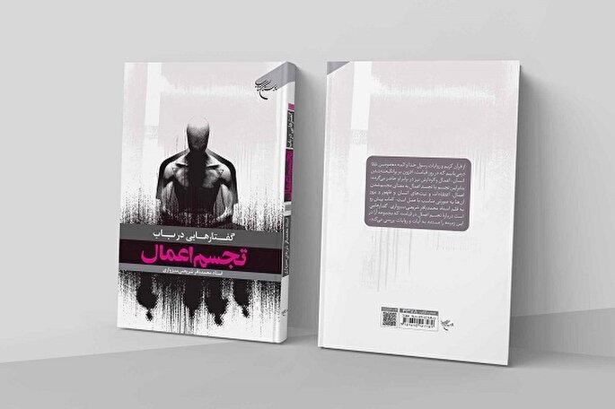 «گفتارهایی در باب تجسم اعمال» روانه بازار نشر شد