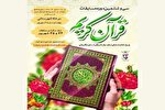 مسابقات قرآنی شاهد و ایثارگر در گیلان برگزار می‌شود