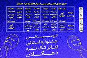 دومین جشنواره استانی تئاتر تک نفره دهگلان برگزار می‌شود