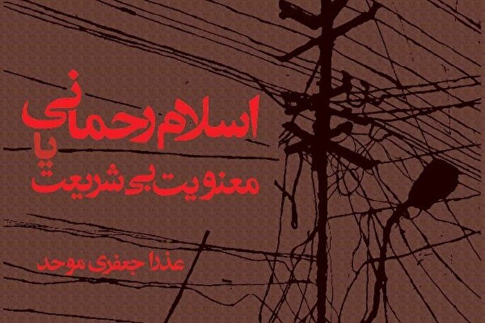 کتاب «اسلام رحمانی یا معنویت بی‌‌شریعت» روانه بازار نشر شد