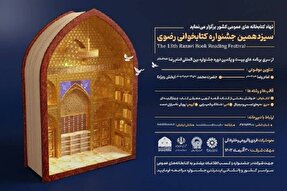 کتابخوانان فارس به سیزدهمین دوره جشنواره کتابخوانی رضوی دعوت شدند